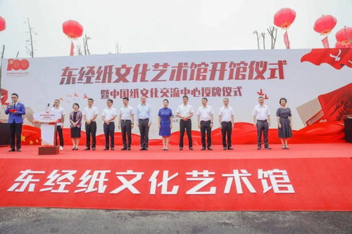 纸韵百年，献礼建党 —— 东经纸文化艺术馆暨中国纸文化交流中心开馆侧记