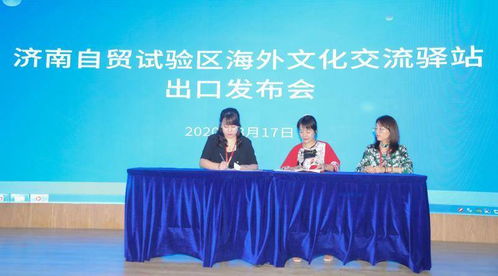 自贸试验区历下片区海外文化交流驿站文化产品出口发布会暨系列文化交流活动成功举办